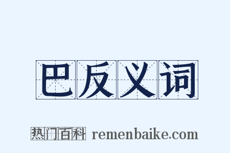 巴反义词是什么意思的图片